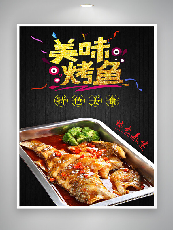 特色美味烤鱼中国传统美食海报