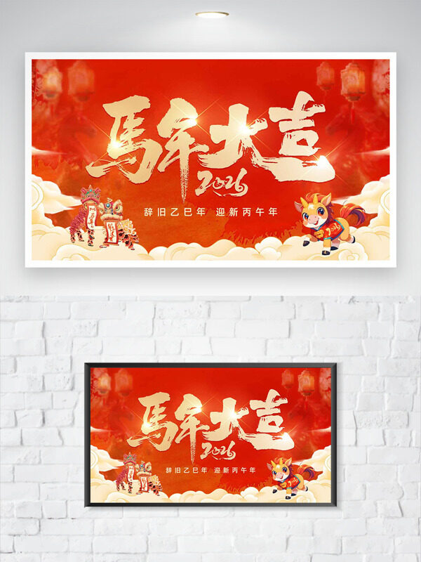 辞旧迎新福马贺岁马年大吉中国风海报