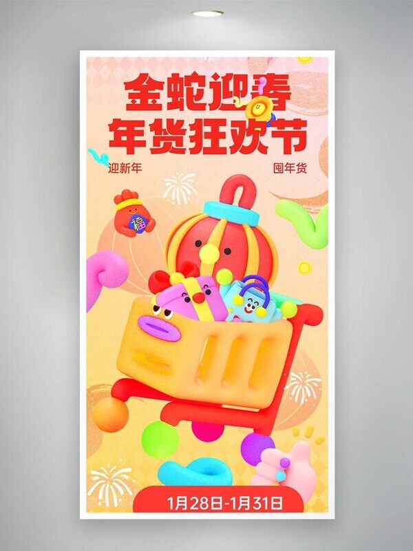 年货狂欢节卡通手绘购物车小灯笼电商海报