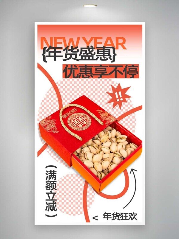 年货优惠享不停开心果礼盒促销满减直播间海报