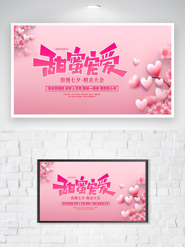 甜蜜宠爱浪漫七夕情人节粉色节日海报