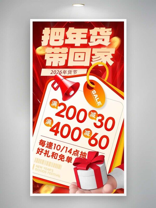 把年货带回家2026满减优惠整点抽奖活动海报
