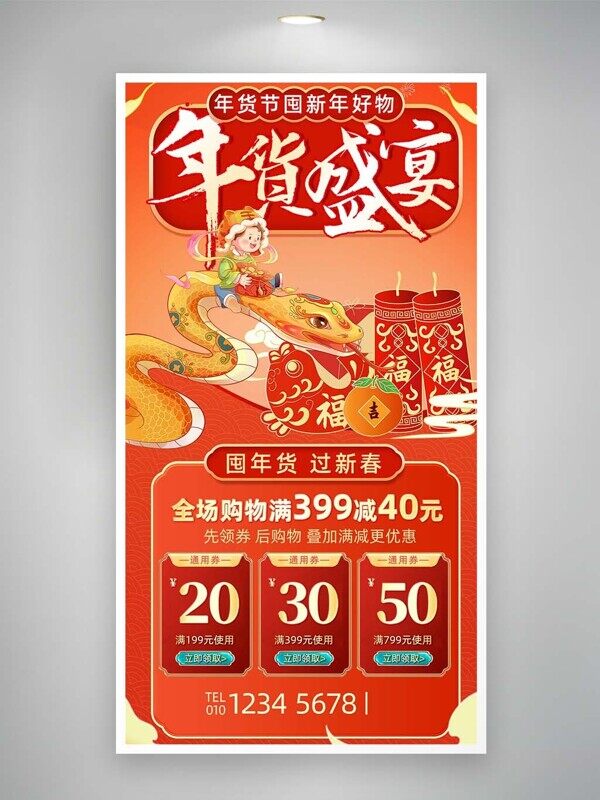 年货盛宴全场通用优惠券满减超大力度活动促销海报