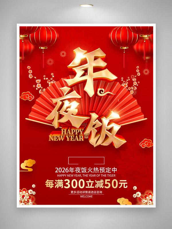 喜庆中国风新年装饰图案年夜饭预订海报