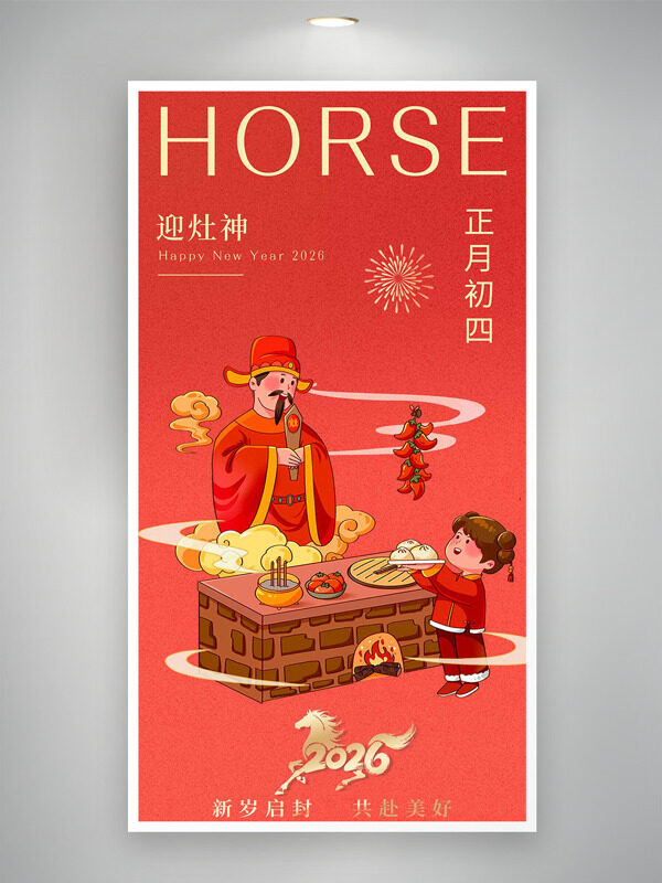 正月初四迎灶神红色喜庆插画年俗海报