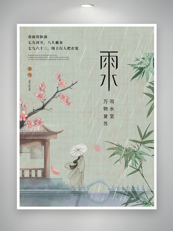 中式古风意境手绘人物竹叶桃花雨水节气海报