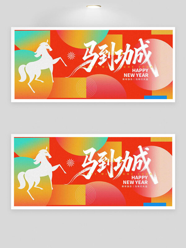 彩色几何图案背景骏马图案马年行大运展板