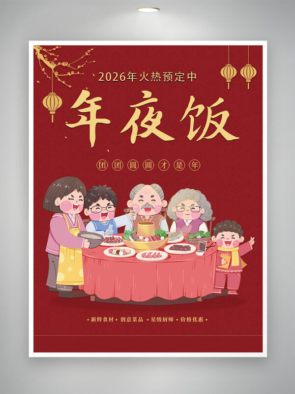 卡通手绘家人团聚插画年夜饭火热预订海报