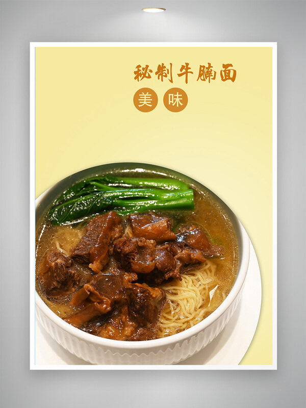 美味秘制牛腩面美食海报