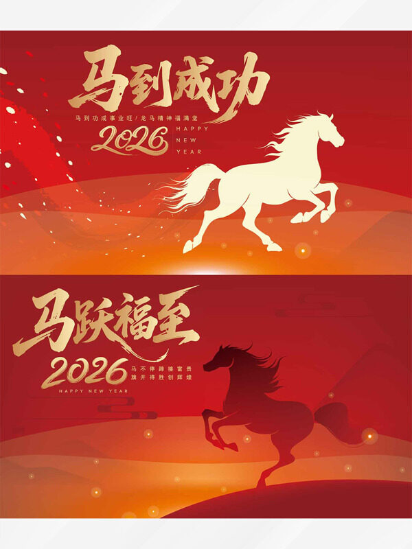 马跃福至2026红色喜庆马年大吉展板