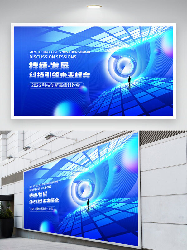 蓝色酷炫背景2026科技创新高峰讨论会展板