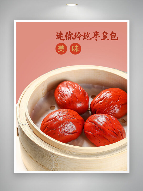 传统中式点心迷你玲珑枣皇包菜单