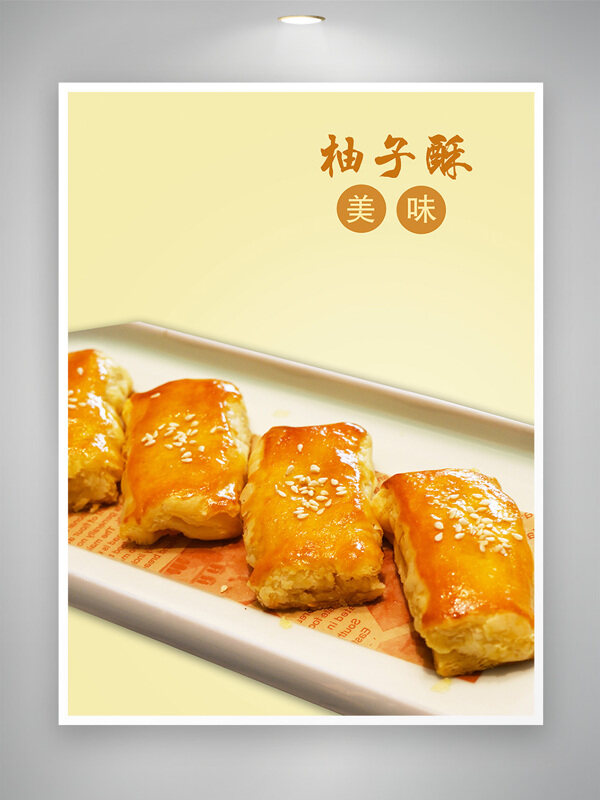 中式糕点脆皮柚子酥菜单