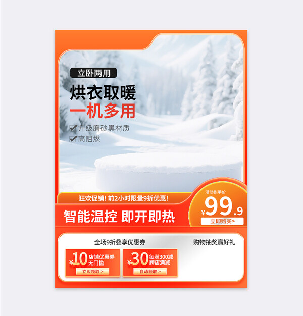 冬季取暖质感电商活动促销销主图模板