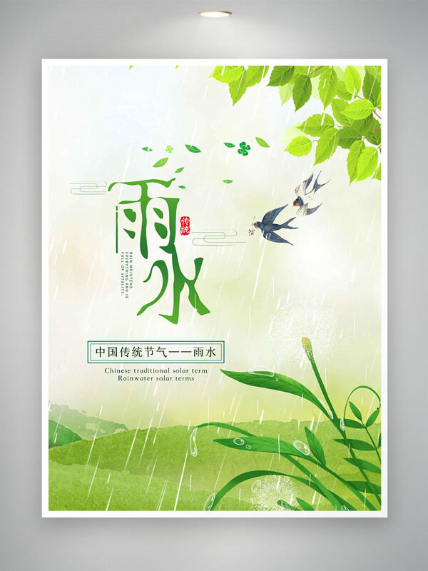绿色清新背景细雨如丝雨水节气主题海报