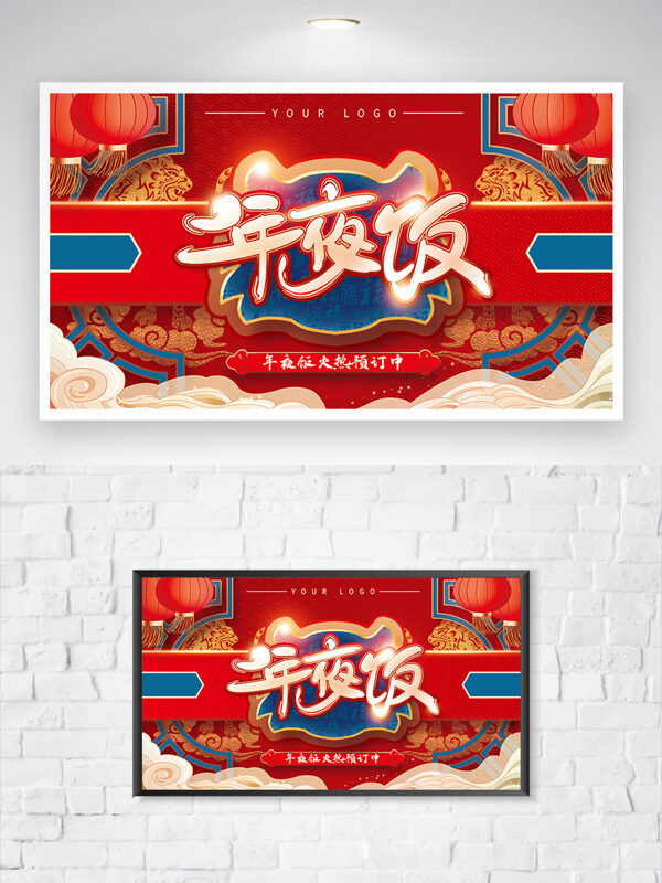 中国风红色喜庆年夜饭预订海报