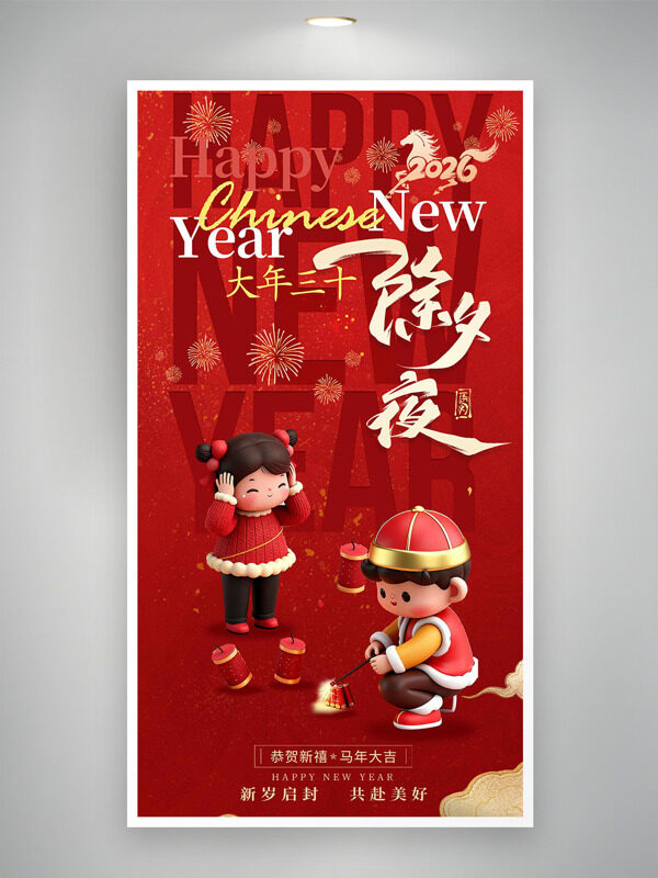 大年三十除夕夜卡通3D插画放鞭炮海报