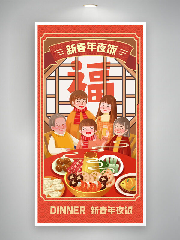 新春年夜饭创意手绘卡通插画扁平卡通海报