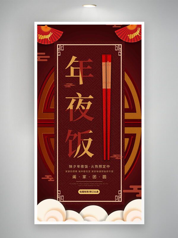 阖家团圆除夕年夜饭火爆预定中式喜庆海报