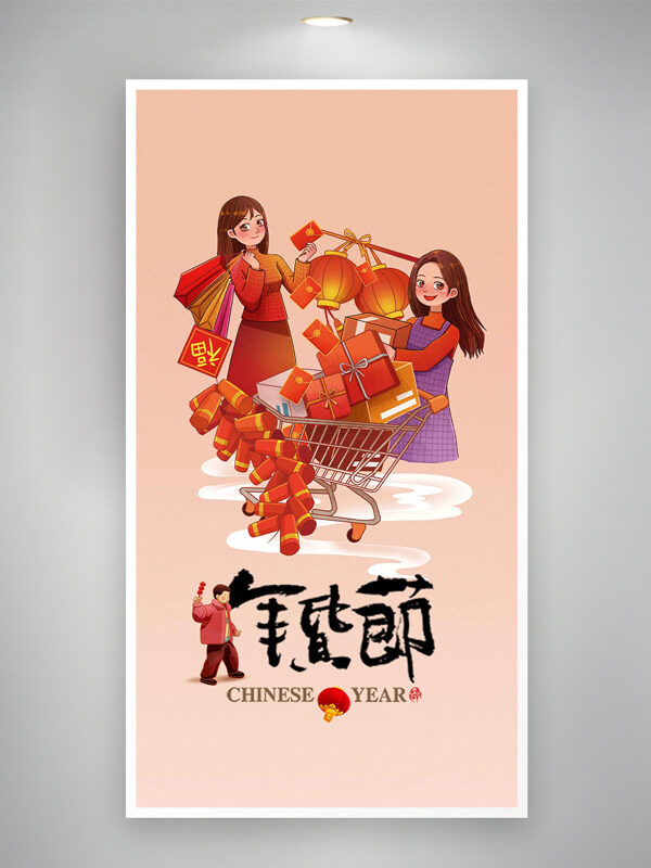 喜庆中国年创意卡通手绘插画年货节海报