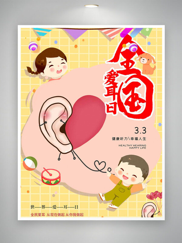 创意手绘卡通童趣插画全国爱耳日海报