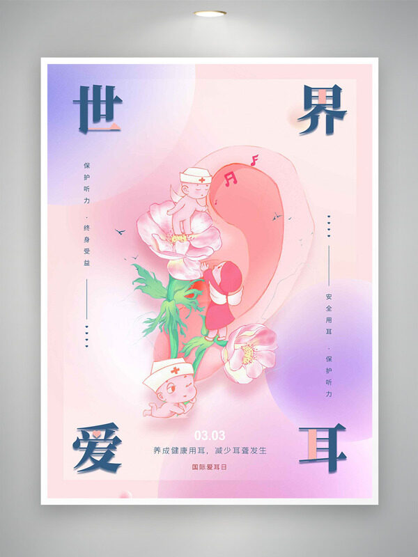 手绘耳朵天使温馨渐变背景世界爱耳日海报