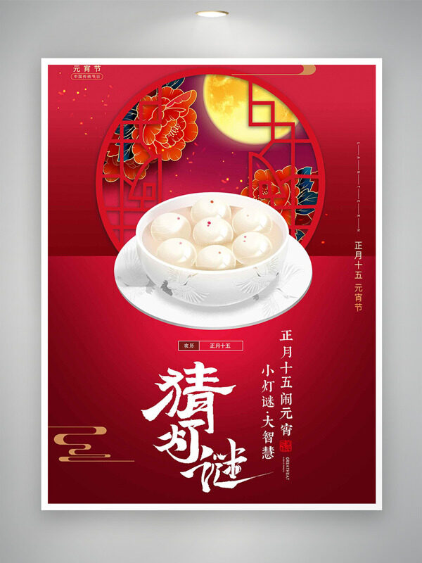 中式窗格插画元宵节猜灯谜红色背景海报