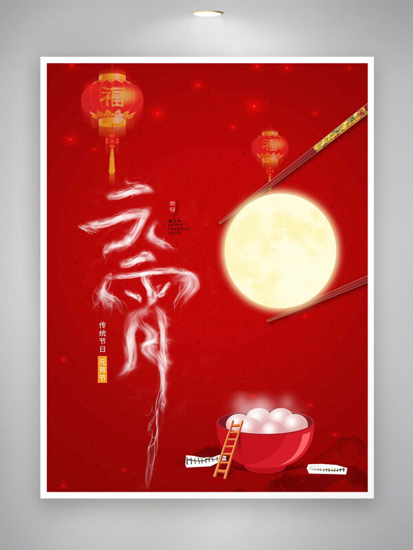 中国传统节日元宵节红色大气简约海报