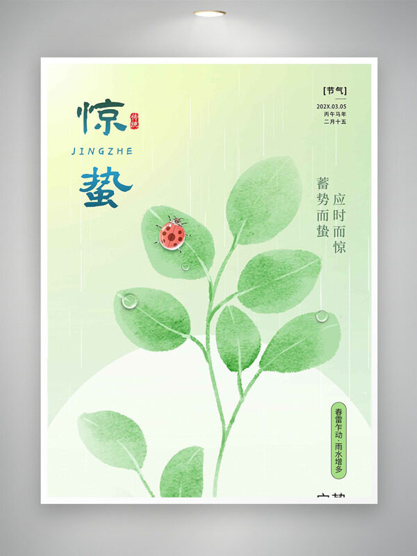 清新文艺手绘绿叶七星瓢虫插画惊蛰节气海报