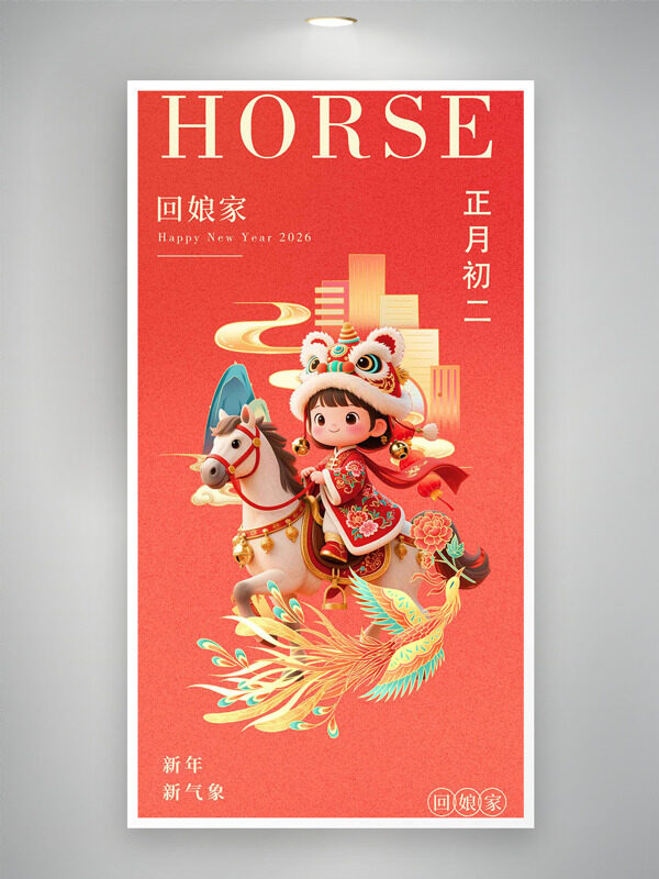 马年大吉正月初二回娘家卡通插画年俗海报