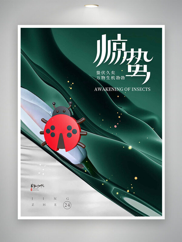 创意扁平七星瓢虫惊蛰节气绿色主题海报