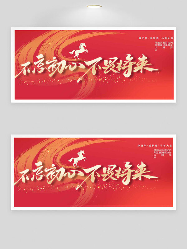 不忘初心不畏将来红色背景马年展板