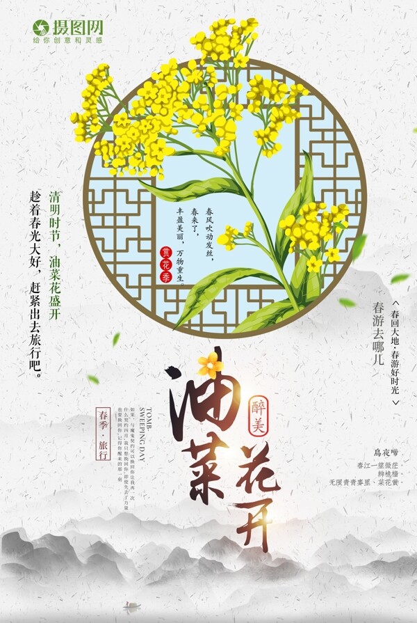 中国风唯美油菜花开旅游海报设计