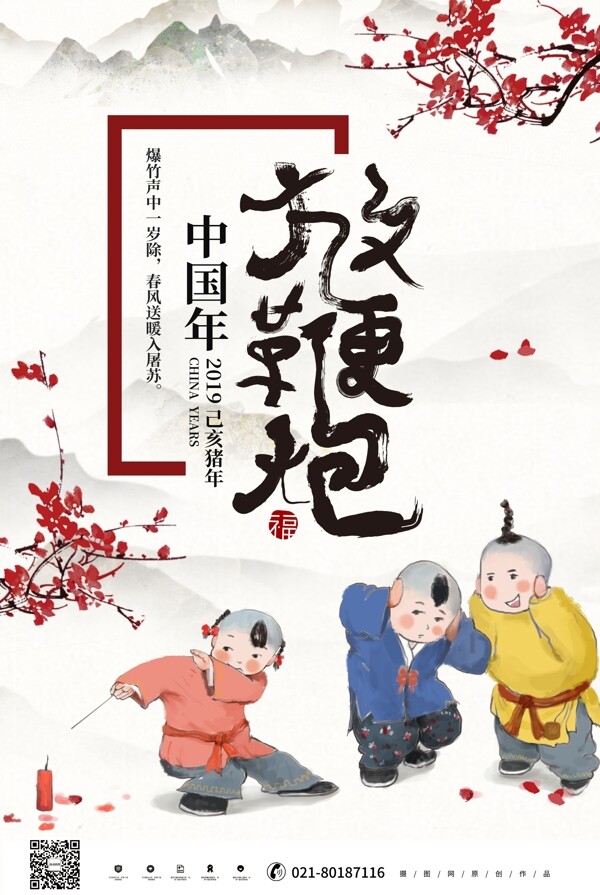 中国年新年放鞭炮海报