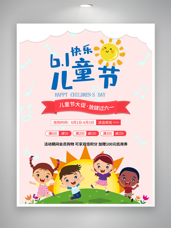 六一儿童节节日促销活动宣传海报