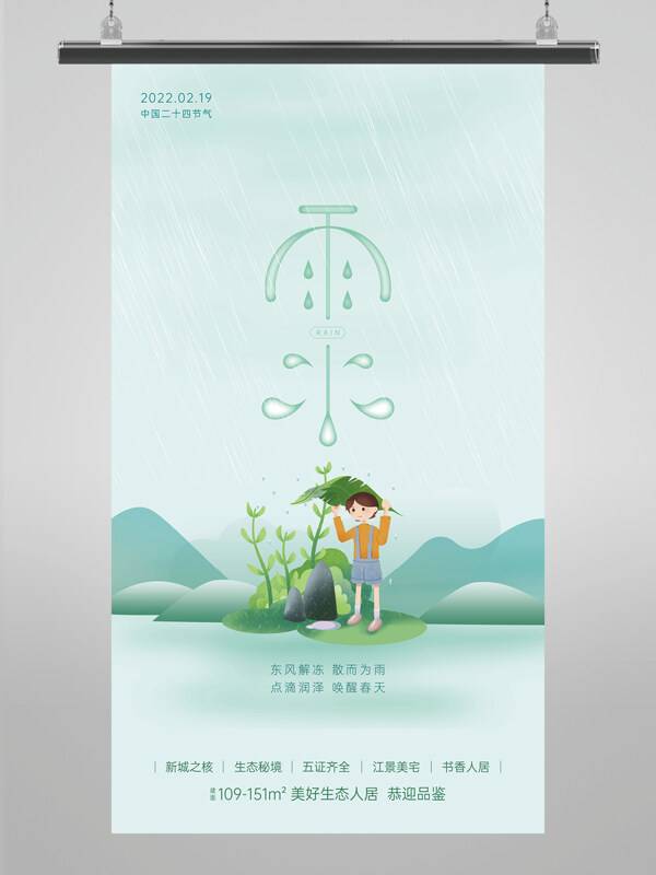 绿色插画创意雨水海报