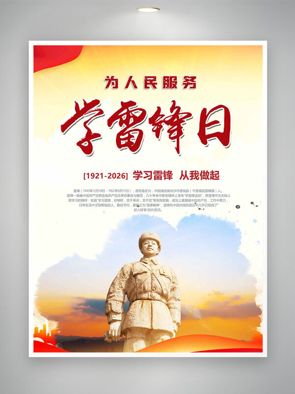 暖色霞光背景学雷锋日为人民服务节日海报