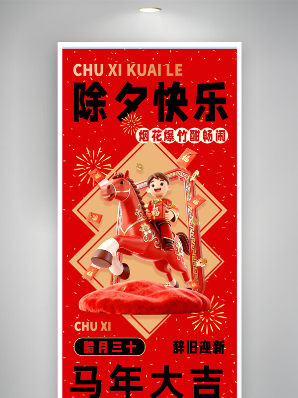 除夕快乐马年大吉2026新春除夕夜海报