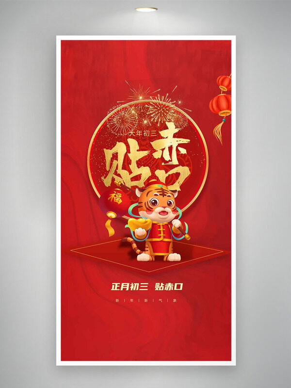 正月初三贴赤口喜庆热闹红色背景年俗海报