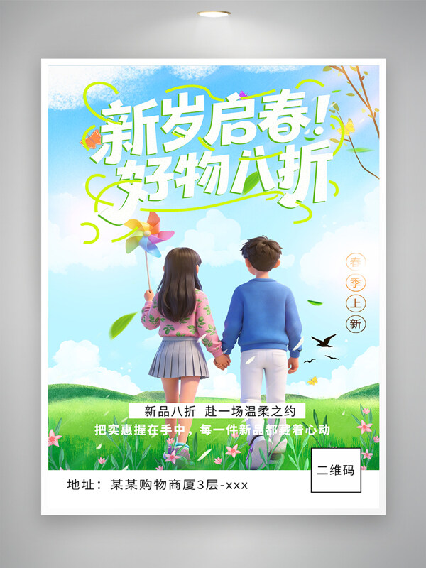 新岁启春好物八折春季浪漫场景新品促销海报