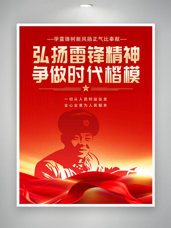 学雷锋树新风扬正气红色背景主题海报