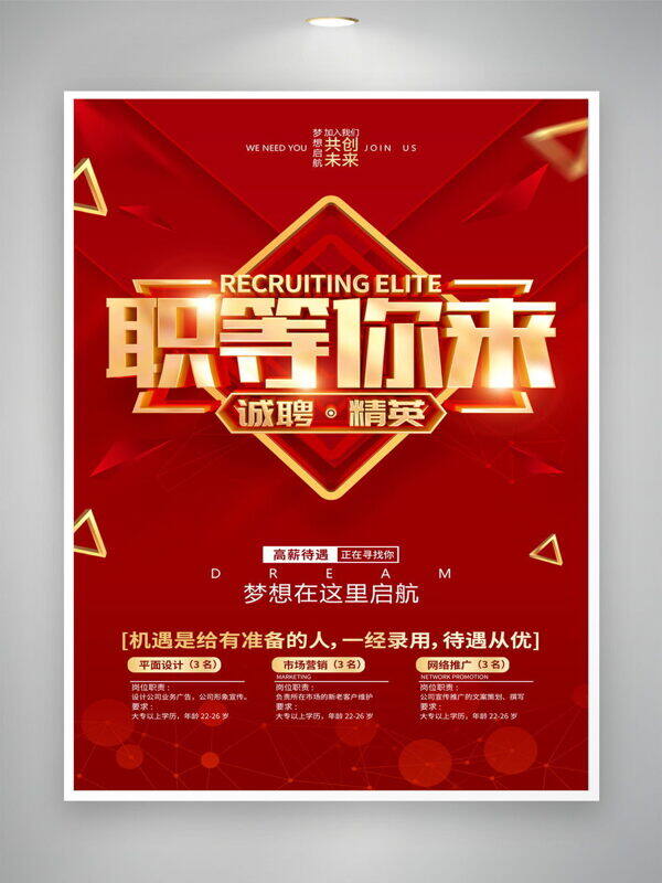 梦想起航共创未来红色背景招聘海报