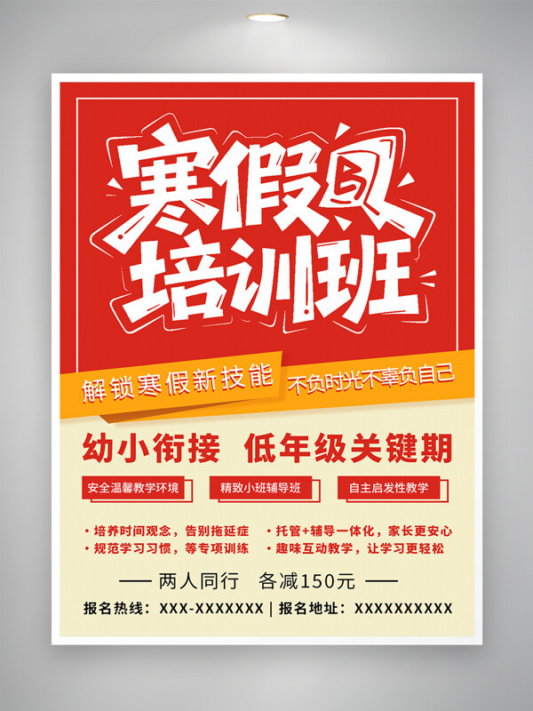 红色背景寒假培训班招生海报
