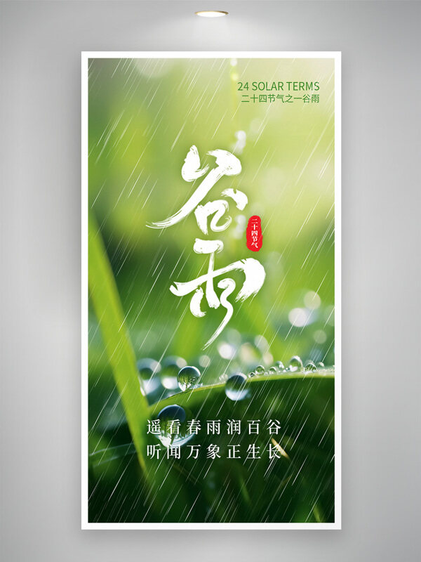 清新自然绿色主题谷雨节气创意海报