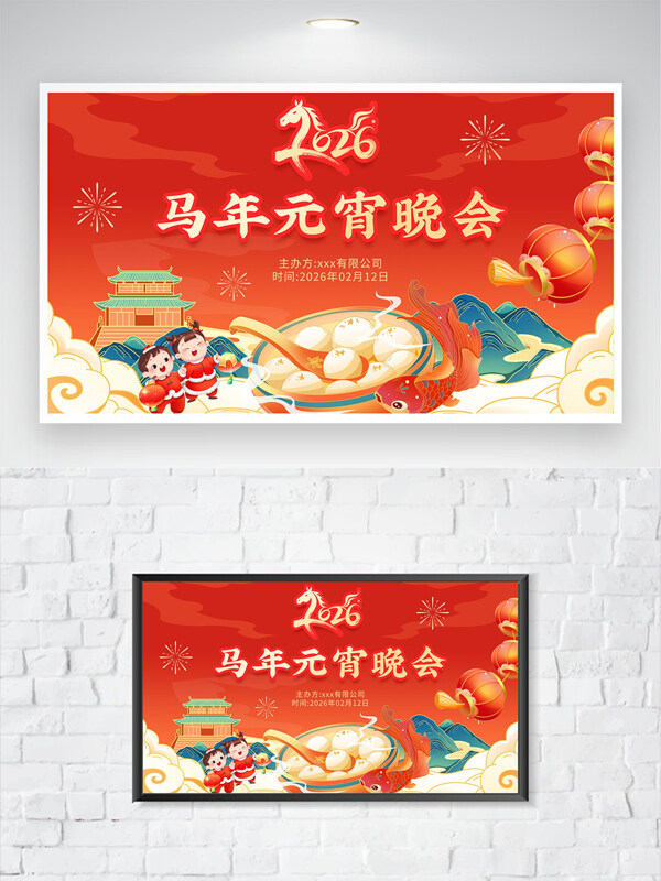 红色喜庆中国风2026马年元宵节晚会海报