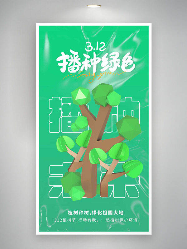 312植树节行动有我绿色背景创意海报