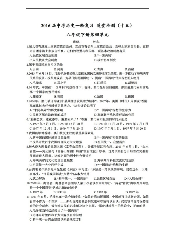 中考专区历史中考一轮复习随堂检测十五民族团结与祖国统一