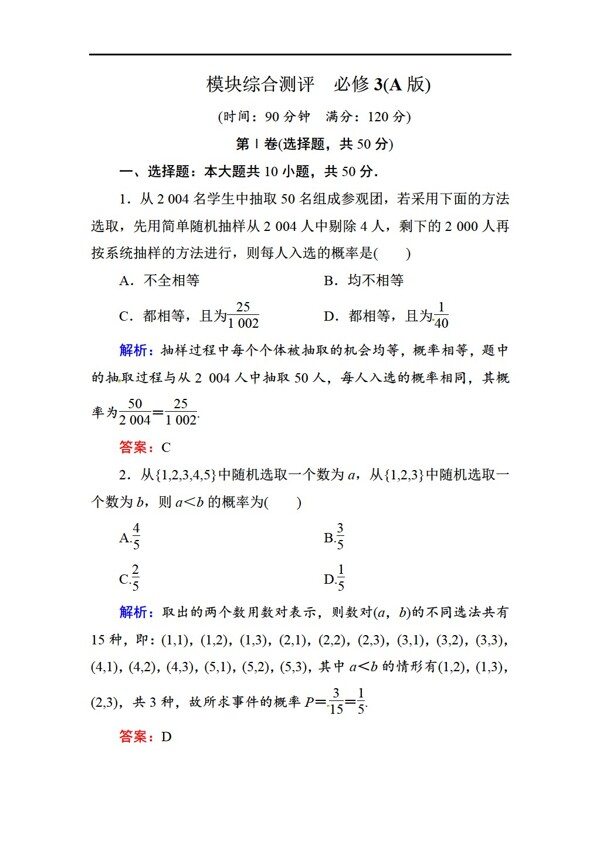 数学人教新课标A版状元之路A版必修三模块综合测评含解析