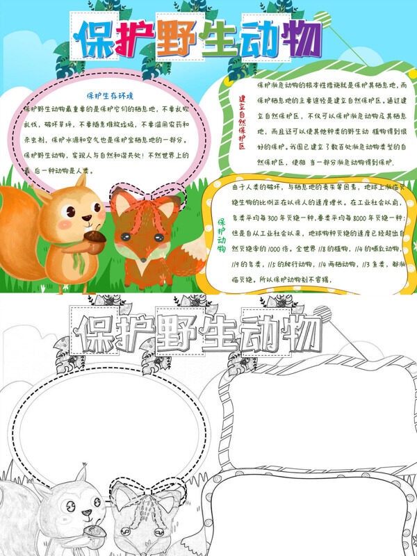 保护野生动物保护栖息地手抄报