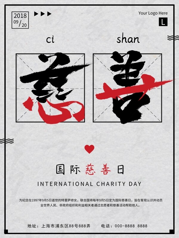 国际慈善日公益宣传海报